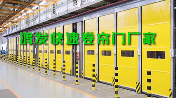 鴻發(fā)快速卷簾門(mén)為什么如此受歡迎？